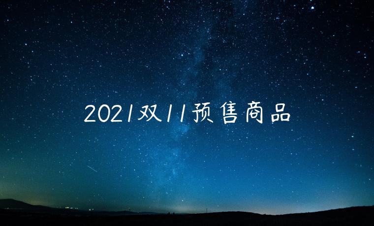 2021雙11預(yù)售商品